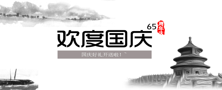 歡度國慶，晉昇商務好禮大放送